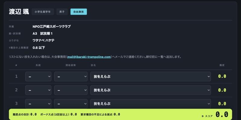 入力画面の上部。選手の情報と、空の技の表
